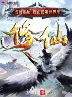 成就系统:我在武道世界里修仙