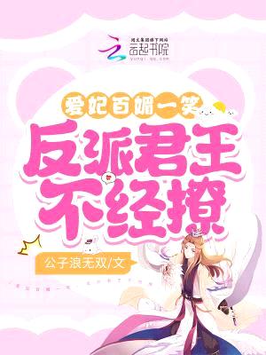 爱妃百媚一笑,反派君王不经撩