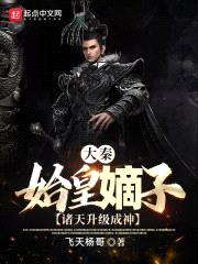 大秦:始皇嫡子,诸天升级成神