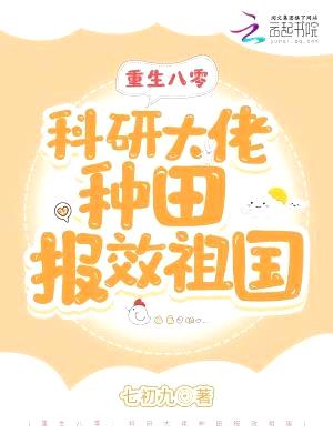 重生八零:科研大佬种田报效祖国